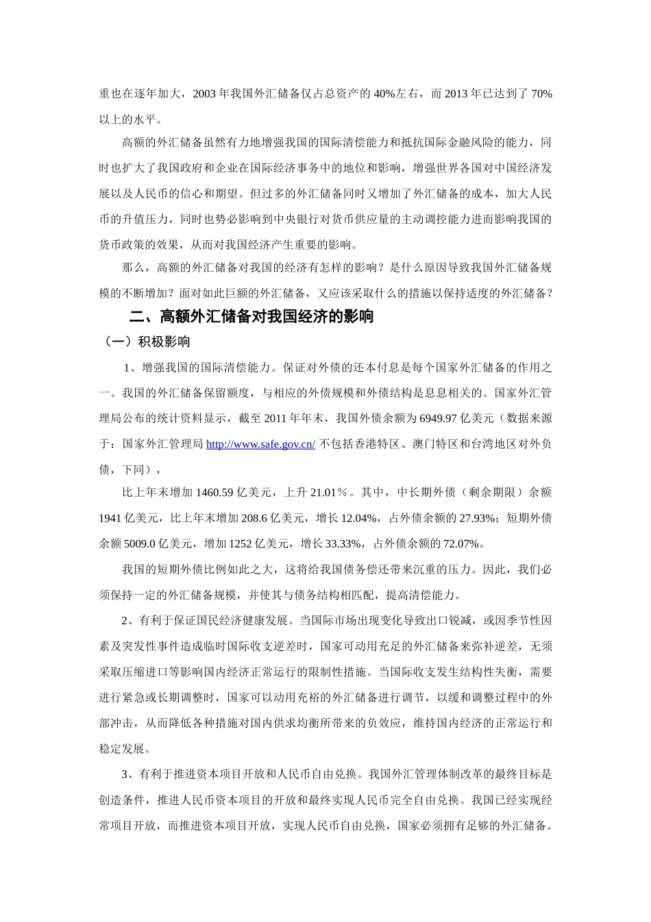 外汇储备过多对我国经济发展的影响_第3页