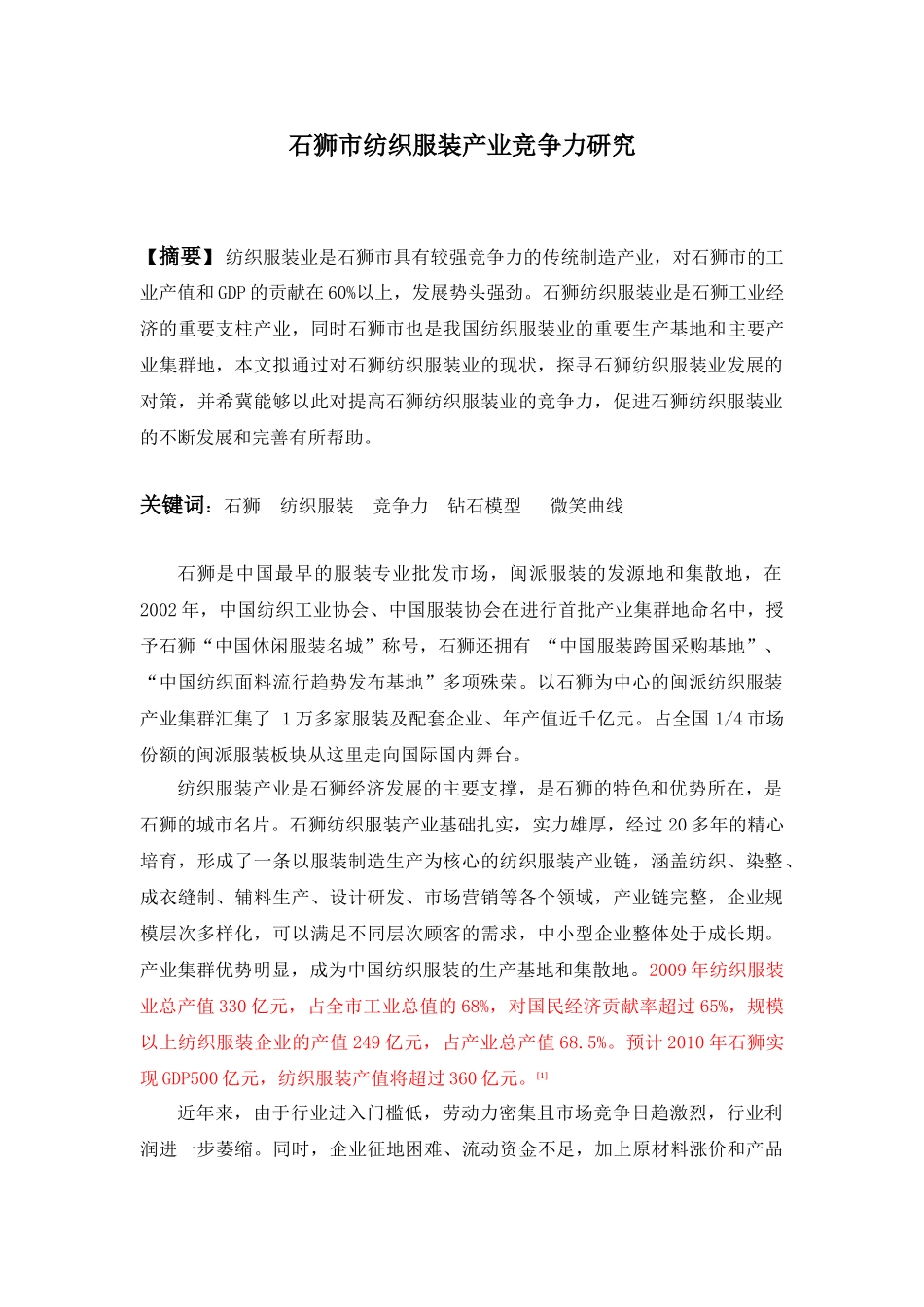 石狮市纺织服装产业竞争力研究_第1页
