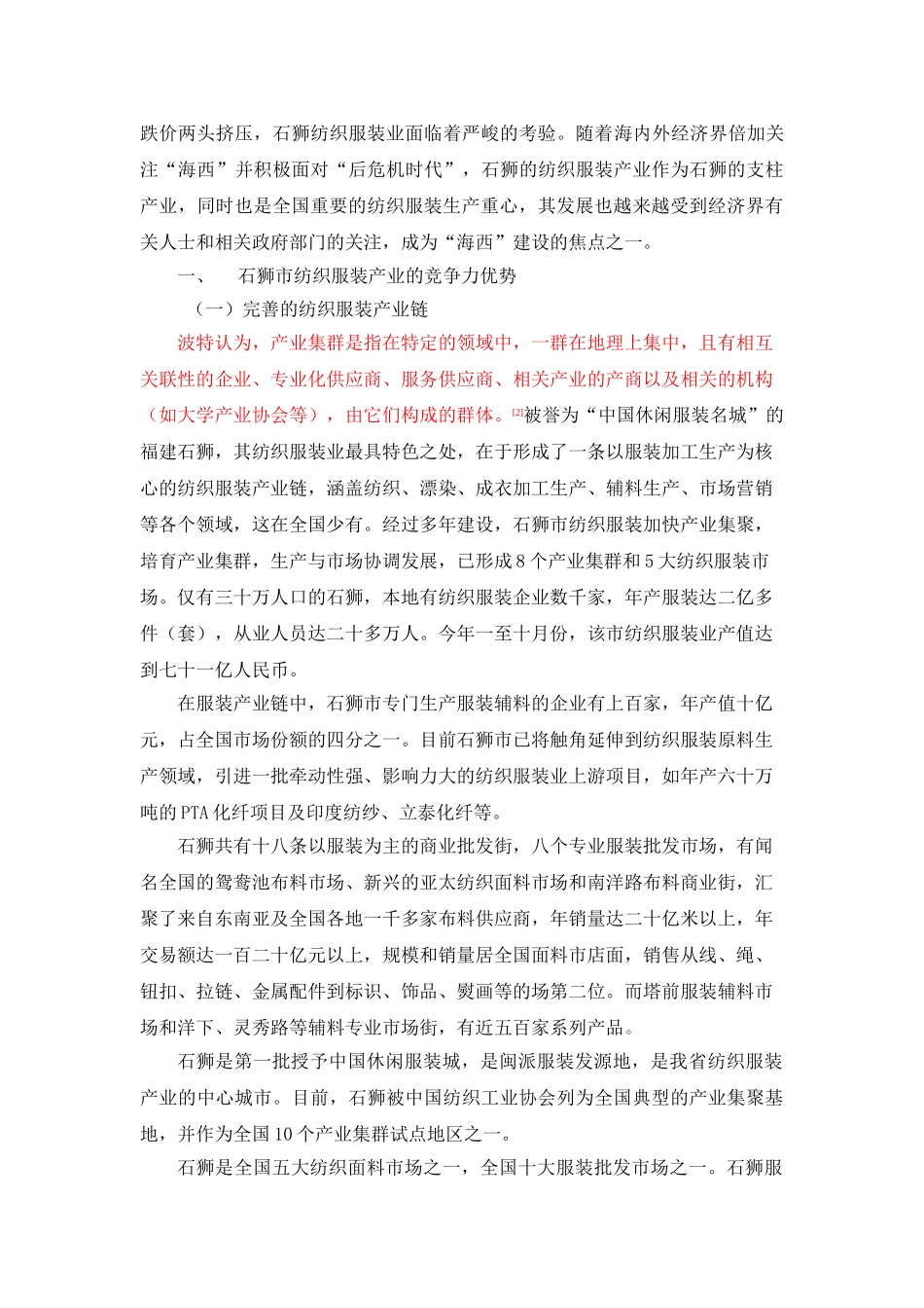 石狮市纺织服装产业竞争力研究_第2页