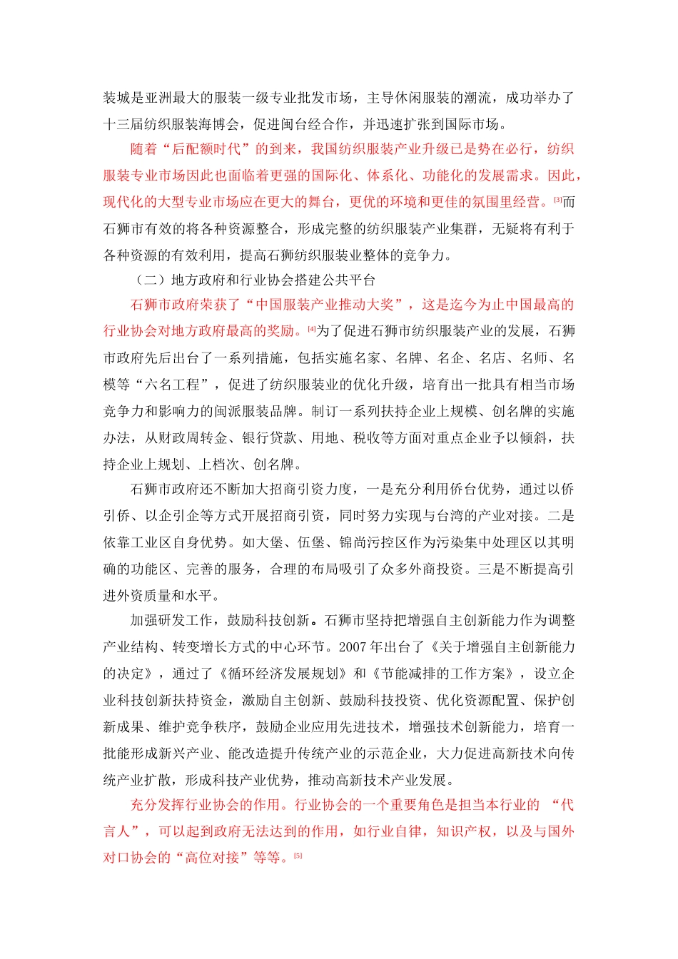 石狮市纺织服装产业竞争力研究_第3页