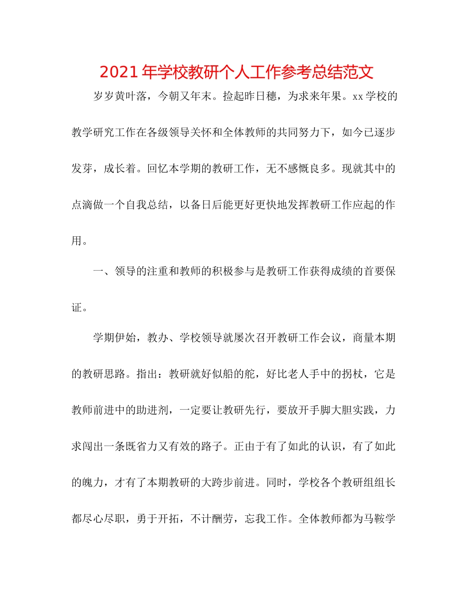 2021年学校教研个人工作参考总结范文_第1页