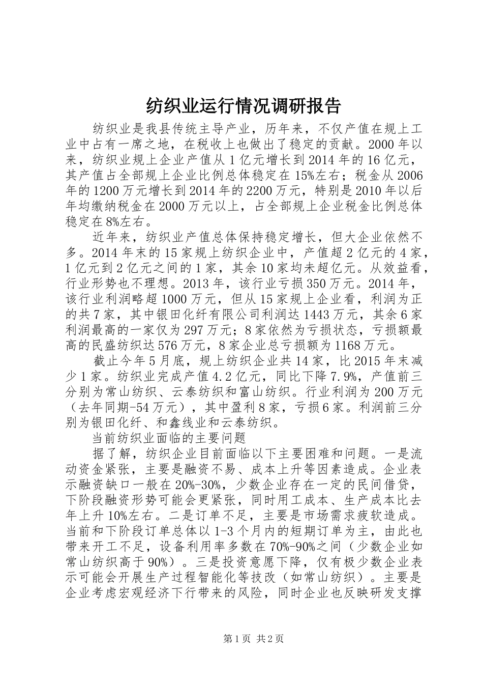 纺织业运行情况调研报告_第1页