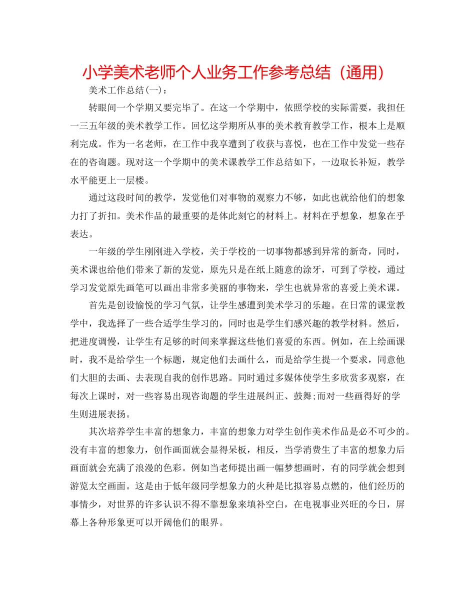 小学美术教师个人业务工作参考总结（通用）_第1页