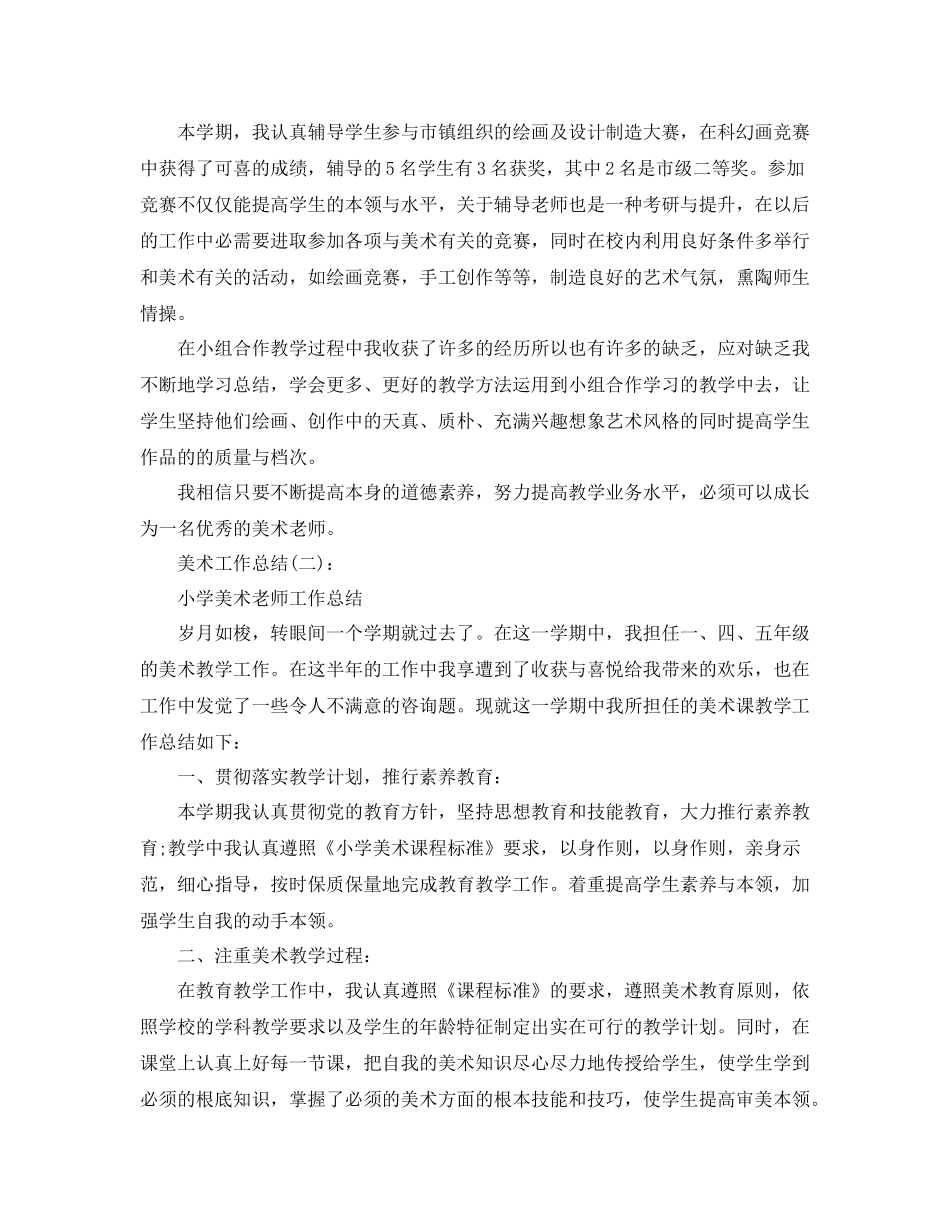 小学美术教师个人业务工作参考总结（通用）_第3页