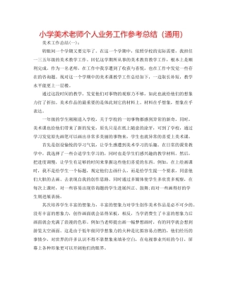 小学美术教师个人业务工作参考总结（通用）