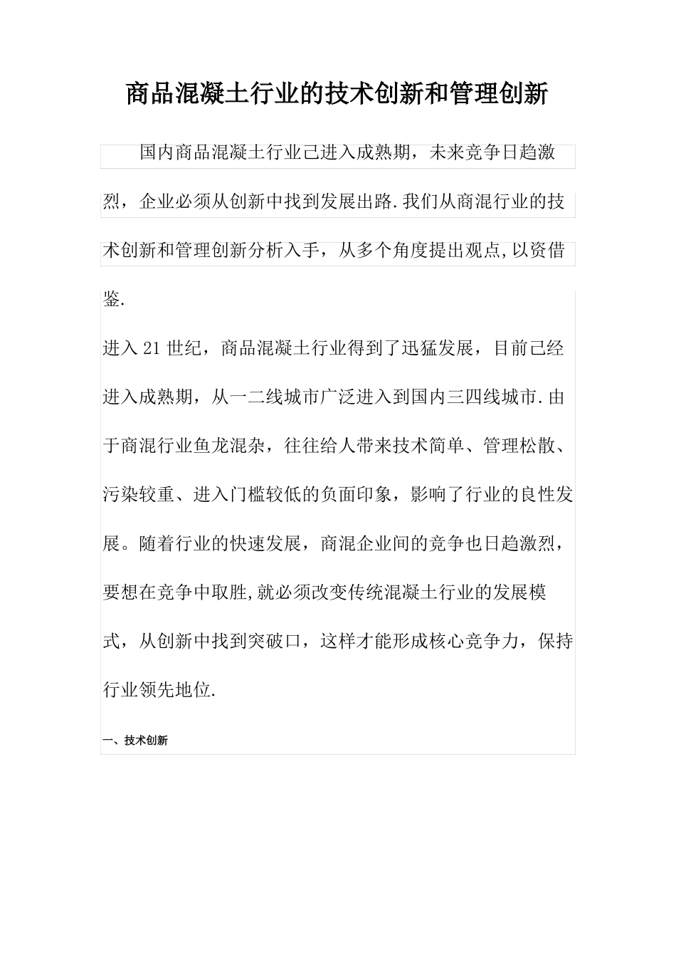 商品混凝土行业的技术创新和管理创新_第1页