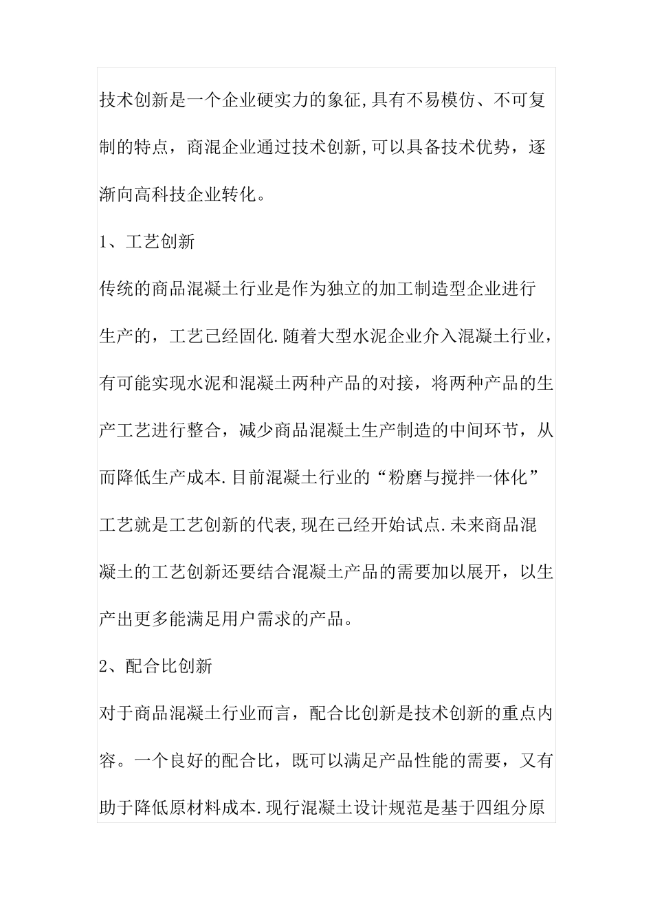 商品混凝土行业的技术创新和管理创新_第2页