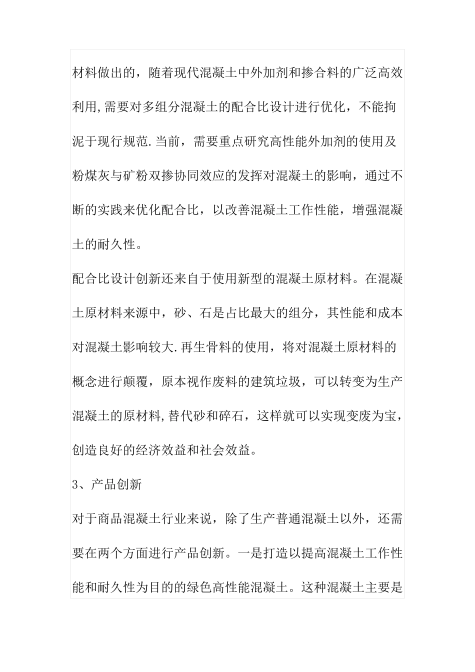 商品混凝土行业的技术创新和管理创新_第3页