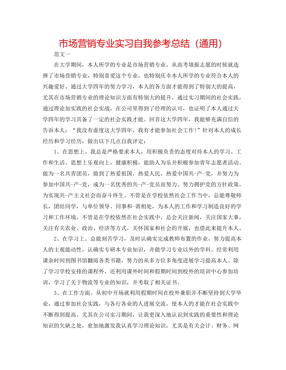市场营销专业实习自我参考总结（通用）_第1页