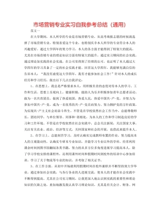 市场营销专业实习自我参考总结（通用）