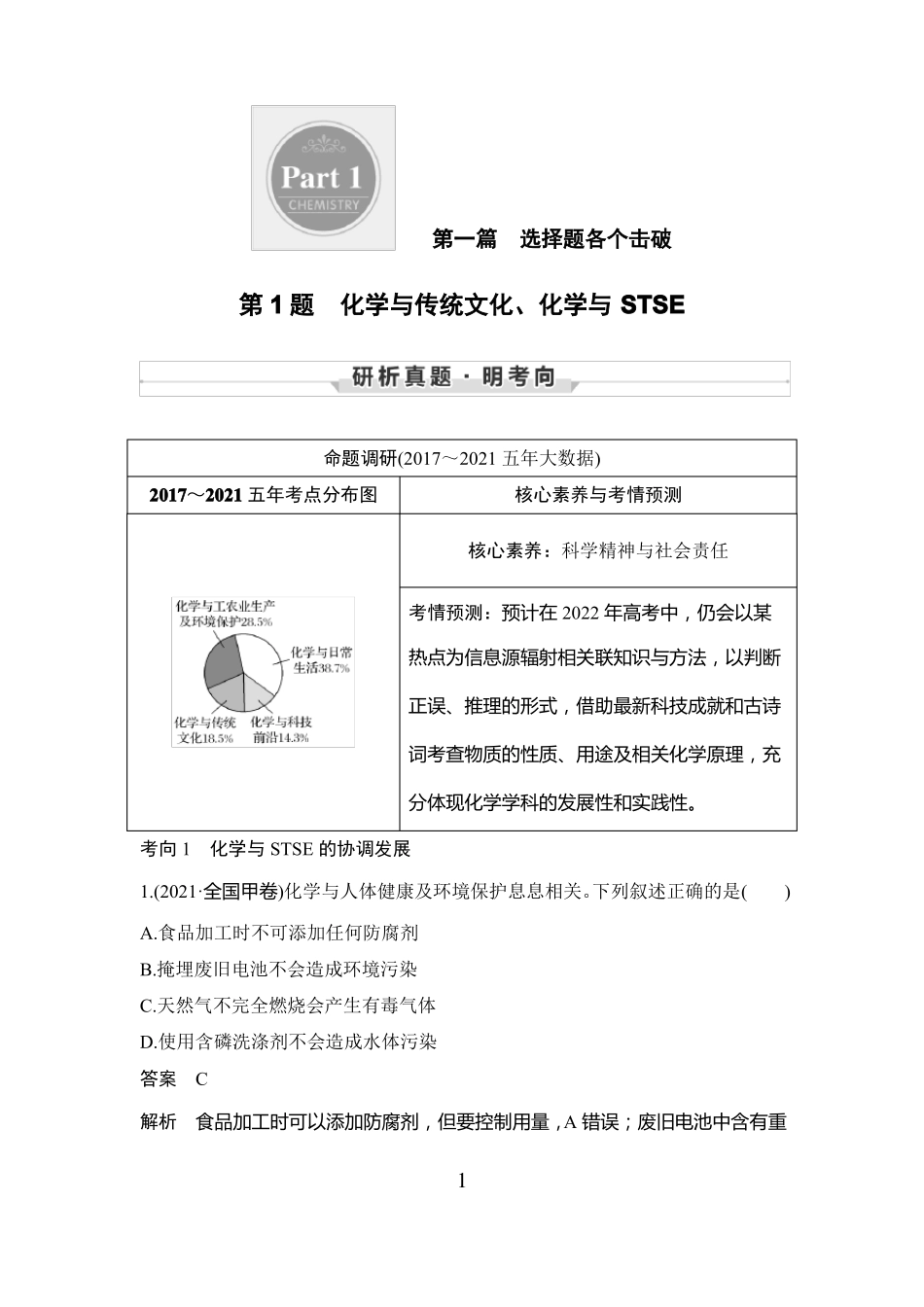 高中化学创新设计2022二轮复习化学与传统文化化学与STSE_第1页