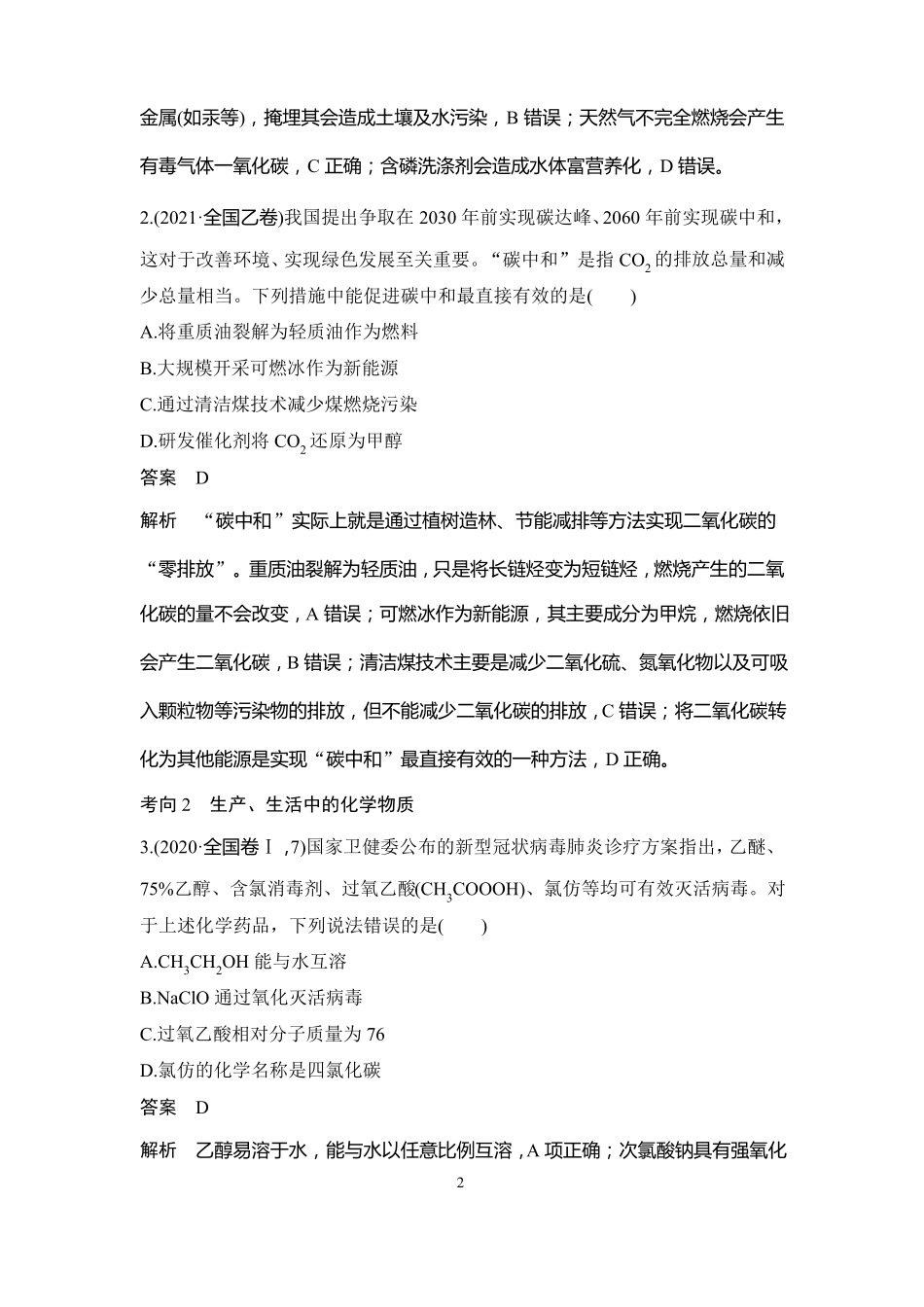 高中化学创新设计2022二轮复习化学与传统文化化学与STSE_第2页
