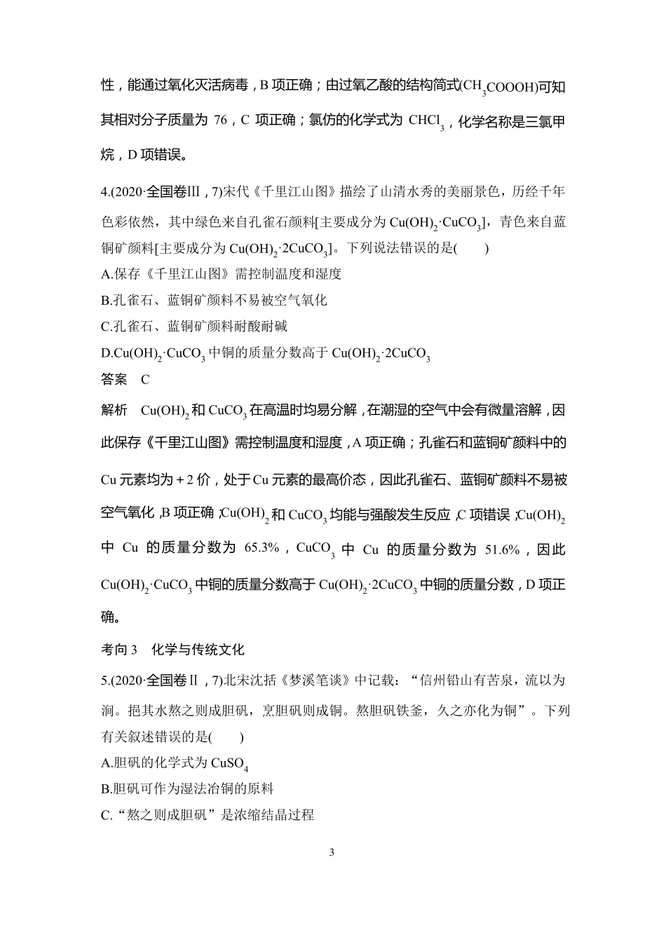 高中化学创新设计2022二轮复习化学与传统文化化学与STSE_第3页