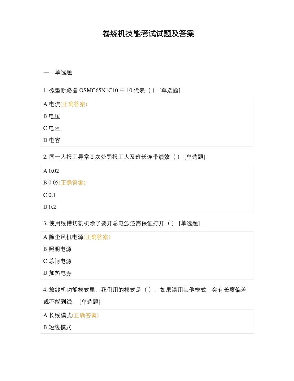 卷绕机技能考试试题及答案_第1页