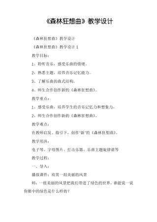 森林狂想曲教学设计