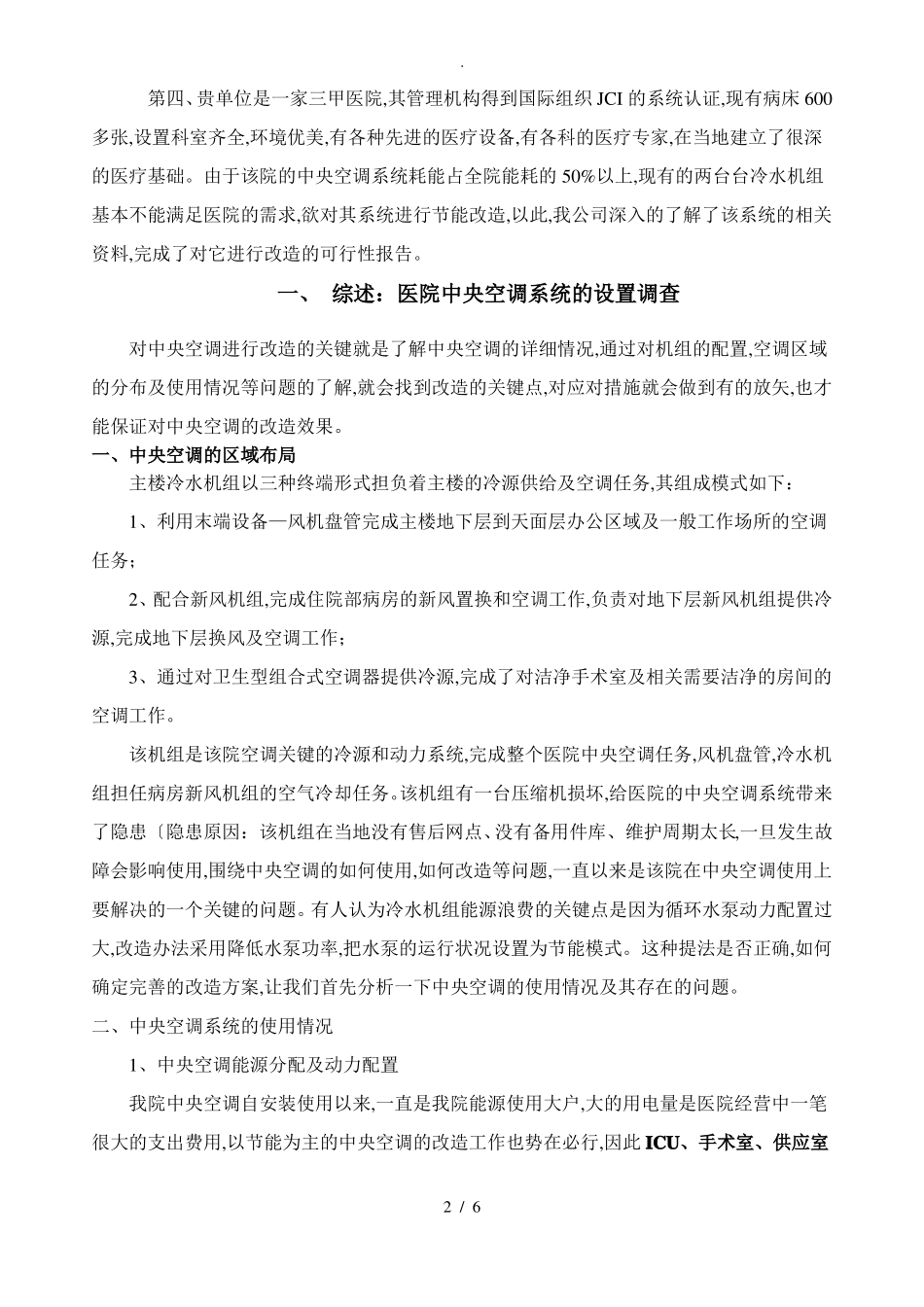医院中央空调改造的可行性报告_第2页