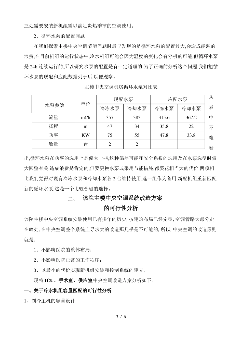 医院中央空调改造的可行性报告_第3页