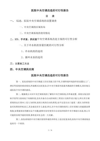 医院中央空调改造的可行性报告