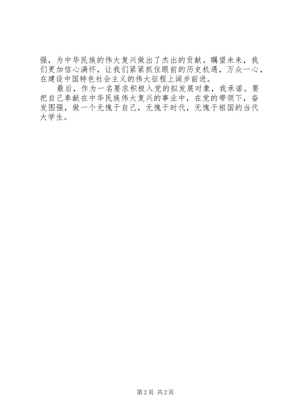 关于国庆61周年的思想汇报_第2页