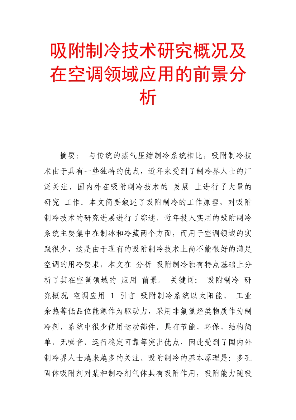 吸附制冷技术研究概况及在空调领域应用的前景分析_第1页