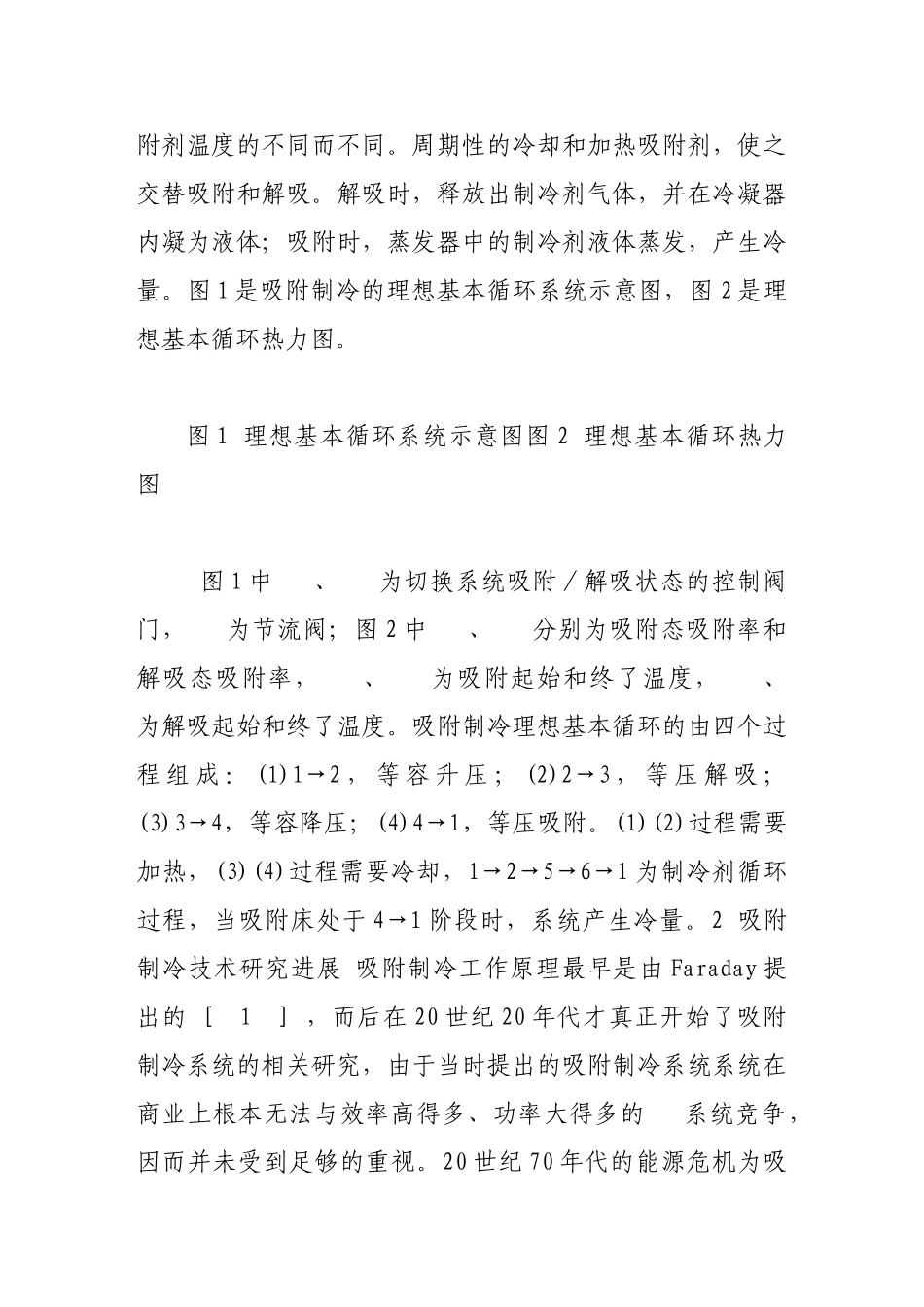 吸附制冷技术研究概况及在空调领域应用的前景分析_第2页