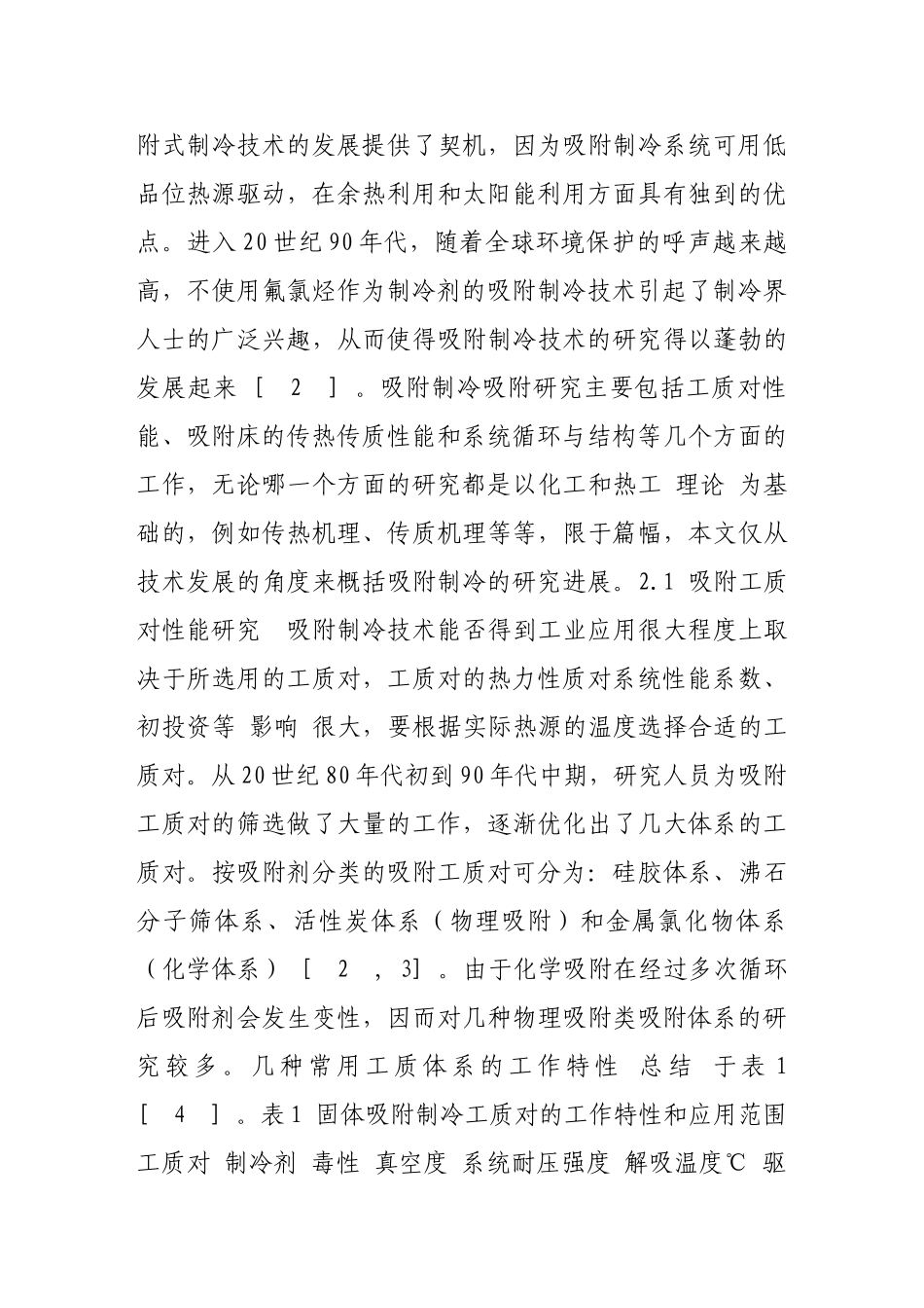 吸附制冷技术研究概况及在空调领域应用的前景分析_第3页