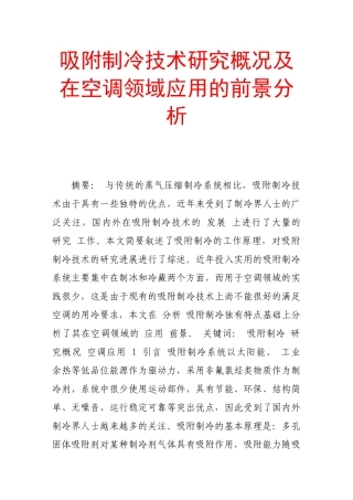 吸附制冷技术研究概况及在空调领域应用的前景分析