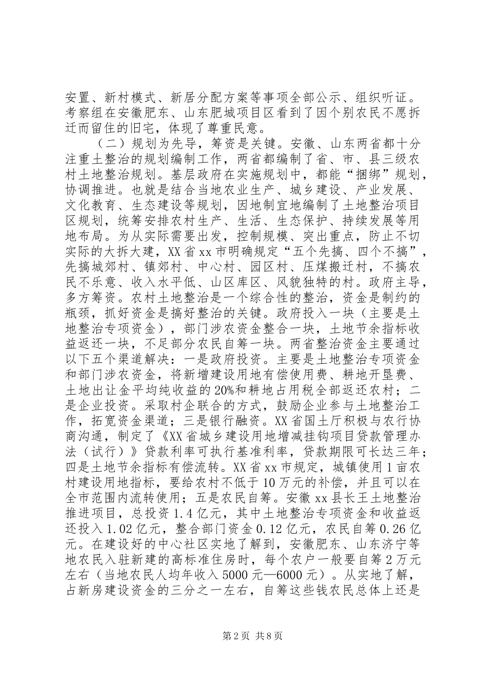 赴安徽山东农村土地整治情况的考察报告_第2页