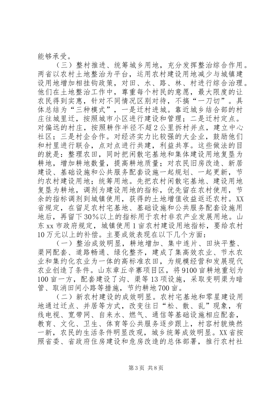 赴安徽山东农村土地整治情况的考察报告_第3页