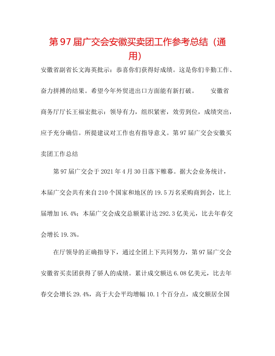 第97届广交会安徽交易团工作参考总结（通用）_第1页