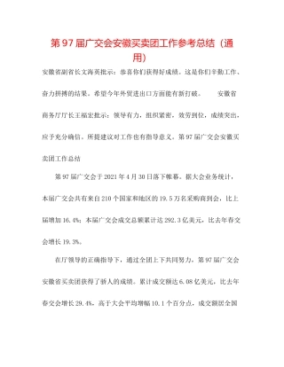 第97届广交会安徽交易团工作参考总结（通用）