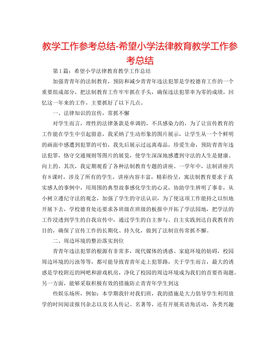 教学工作参考总结希望小学法律教育教学工作参考总结_第1页
