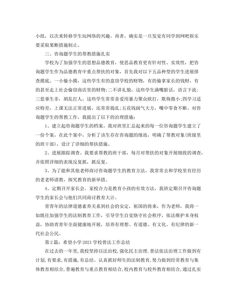 教学工作参考总结希望小学法律教育教学工作参考总结_第2页