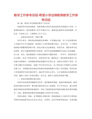 教学工作参考总结希望小学法律教育教学工作参考总结