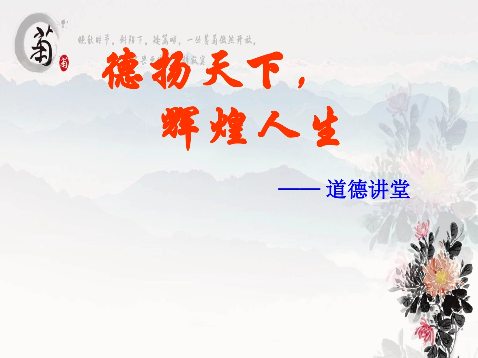 道德讲堂课件(德扬天下，辉煌人生）_第1页