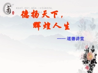 道德讲堂课件(德扬天下，辉煌人生）