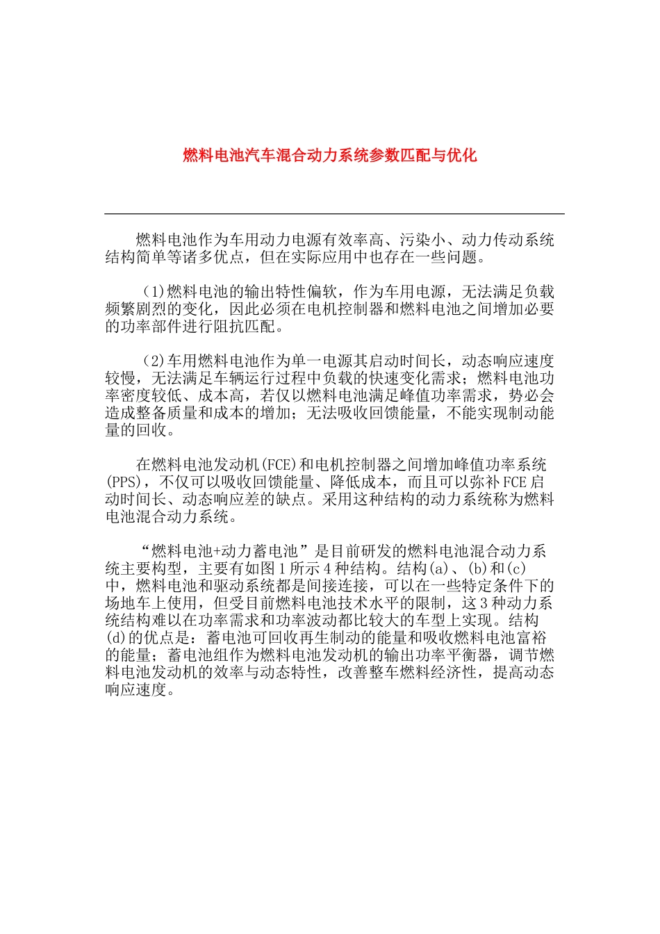 燃料电池汽车溷合动力系统参数匹配与优化_第1页