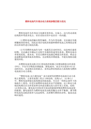 燃料电池汽车溷合动力系统参数匹配与优化
