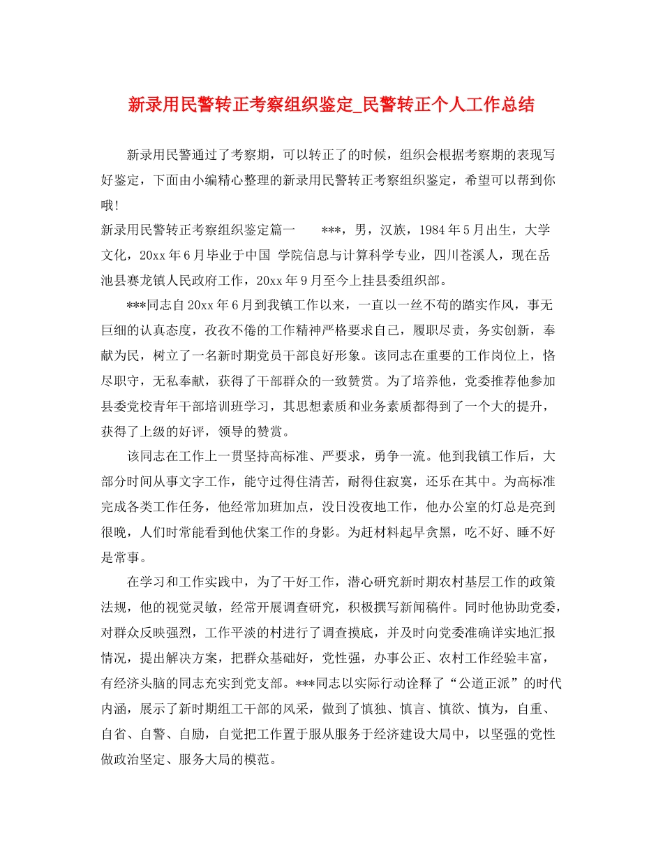 新录用民警转正考察组织鉴定_民警转正个人工作总结_第1页