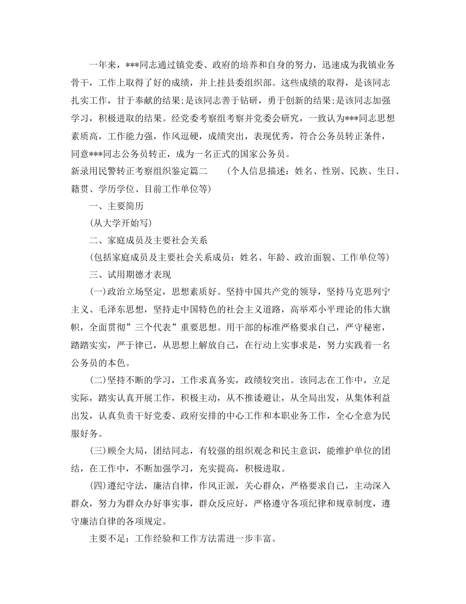 新录用民警转正考察组织鉴定_民警转正个人工作总结_第2页