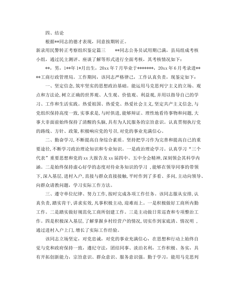 新录用民警转正考察组织鉴定_民警转正个人工作总结_第3页
