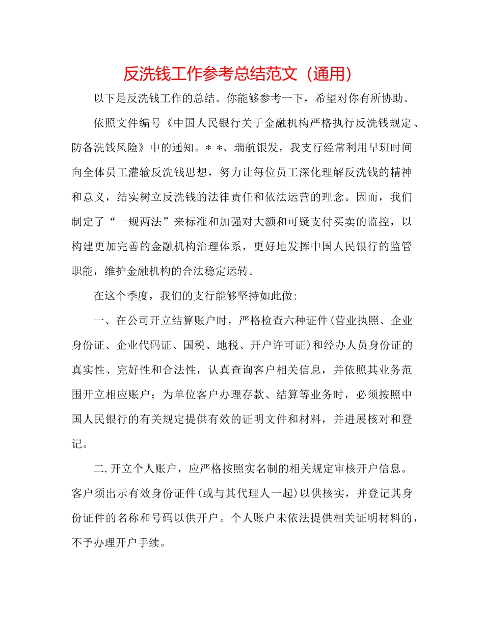 反洗钱工作参考总结范文（通用）_第1页