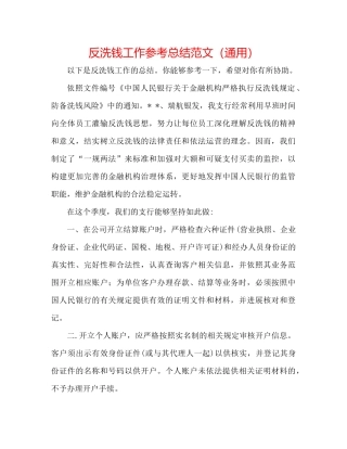反洗钱工作参考总结范文（通用）
