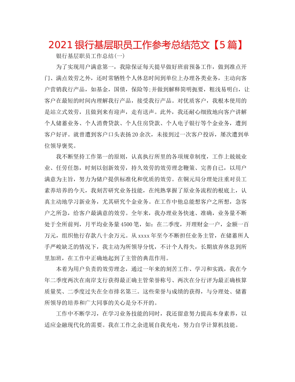 银行基层职员工作参考总结范文【5篇】_第1页