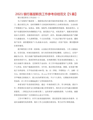 银行基层职员工作参考总结范文【5篇】