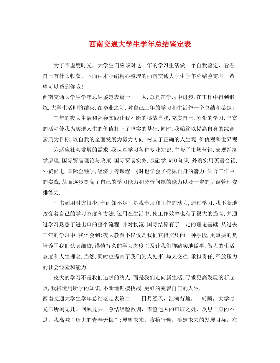 西南交通大学生学年总结鉴定表_第1页