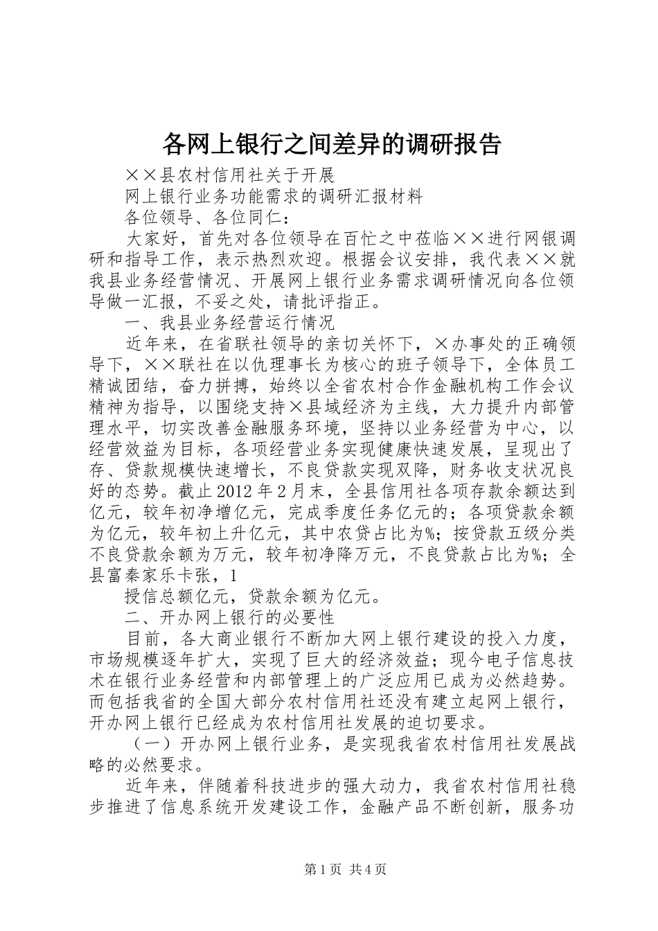 各网上银行之间差异的调研报告_第1页