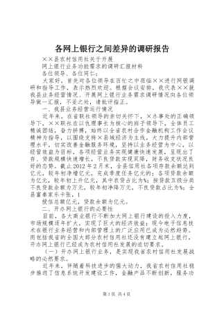 各网上银行之间差异的调研报告