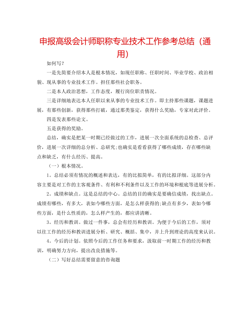 申报高级会计师职称专业技术工作参考总结（通用）_第1页