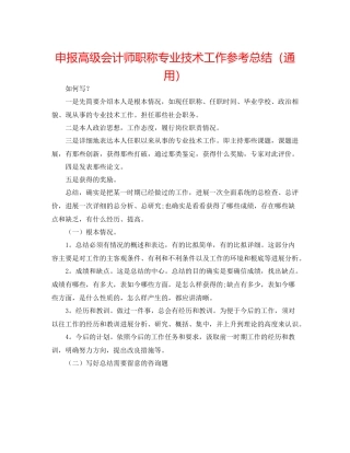 申报高级会计师职称专业技术工作参考总结（通用）